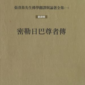 密勒日巴尊者傳(再版)
