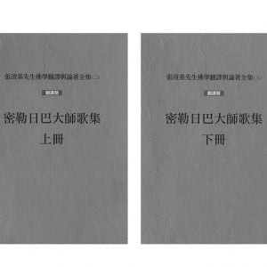 密勒日巴大師歌集（上、下冊）