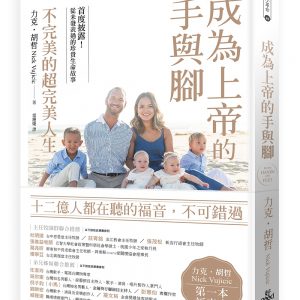 成為上帝的手與腳：不完美的超完美人生