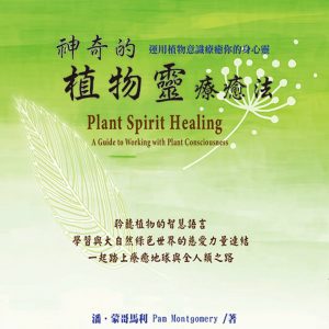 神奇的植物靈療癒法（二版）：運用植物意識療癒你的身心靈