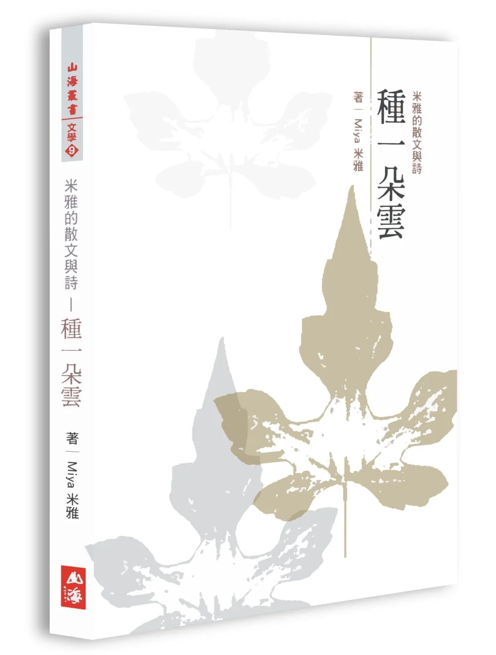 米雅的散文與詩：種一朵雲