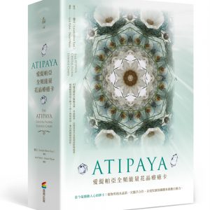 ATIPAYA愛緹帕亞全頻能量花晶療癒卡（精裝磁扣書盒＋61牌卡＋專書＋專用布套）（拆封不退）