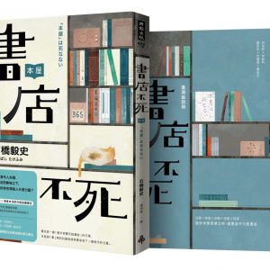 書店不死（全新書封，加贈全彩臺灣版別冊）