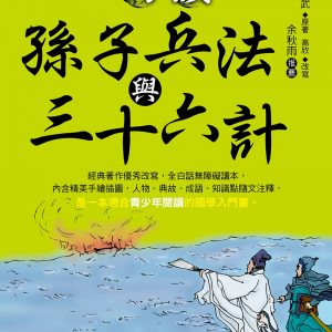 巧讀孫子兵法與三十六計