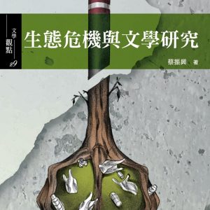 生態危機與文學研究