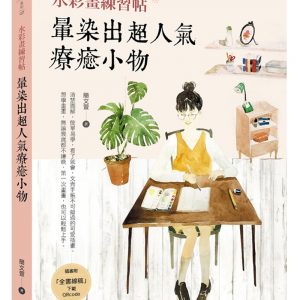 水彩畫練習帖：暈染出超人氣療癒小物