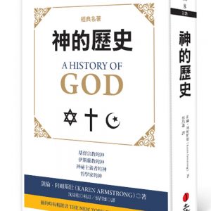 神的歷史(四版)