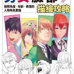 男女臉部描繪攻略：按照角度‧年齡‧表情的人物角色素描