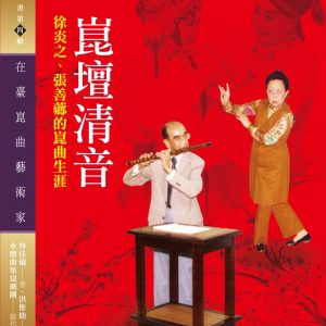 崑壇清音：徐炎之、張善薌的崑曲生涯（附光碟）