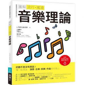 圖解流行‧搖滾音樂理論