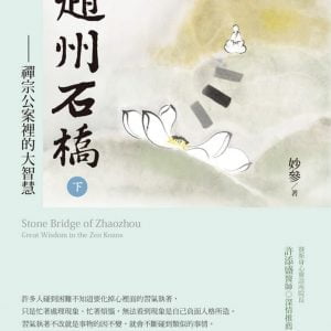 趙州石橋(下)：禪宗公案裡的大智慧