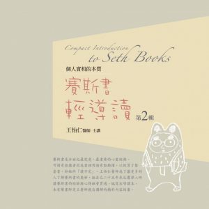 賽斯書輕導讀有聲書第2輯：Compact Introduction to Seth Books