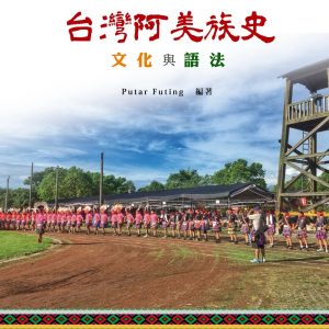 台灣阿美族史文化與語言