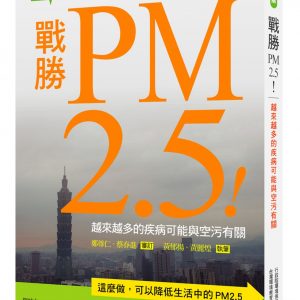 戰勝PM2.5！：越來越多的疾病可能與空污有關【彩色圖解】