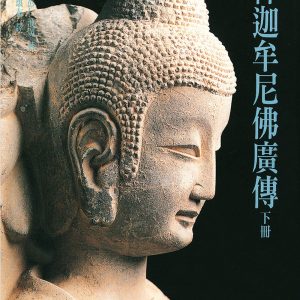 釋迦牟尼佛廣傳（下）