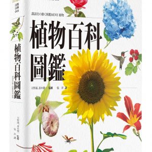 植物百科圖鑑