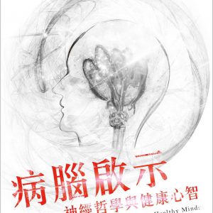 病腦啟示：神經哲學與健康心智