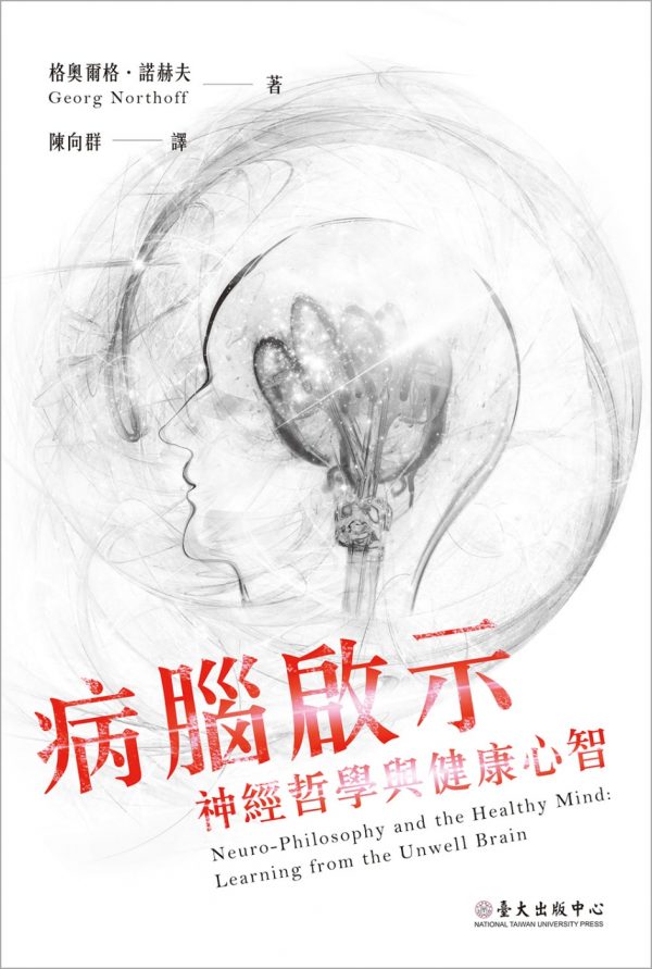 病腦啟示：神經哲學與健康心智