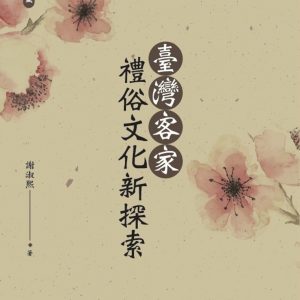 臺灣客家禮俗文化新探索