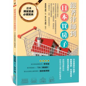 跟著律師到日本買房子：日本購屋置產必備寶典