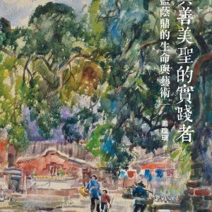 真善美聖的實踐者：藍蔭鼎的生命與藝術