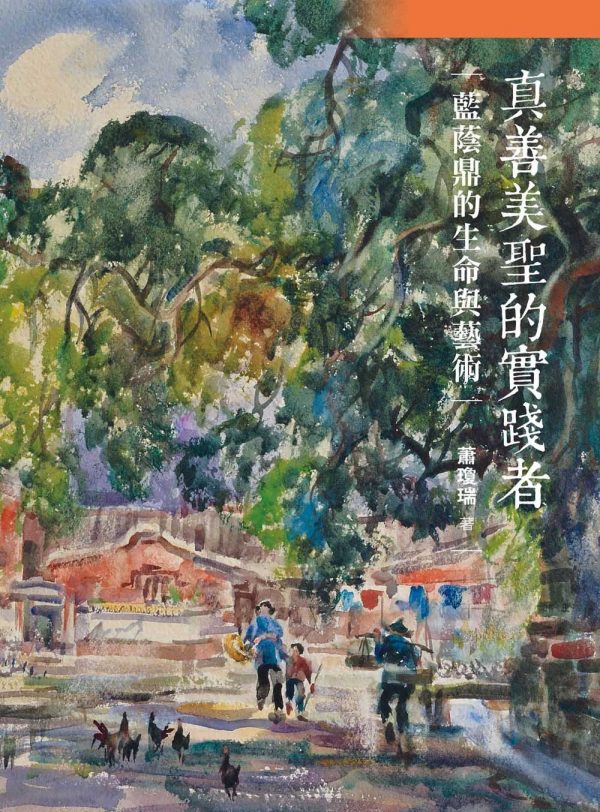 真善美聖的實踐者：藍蔭鼎的生命與藝術