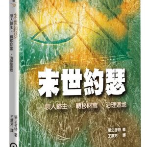 末世約瑟：領人歸主、轉移財富、治理這地