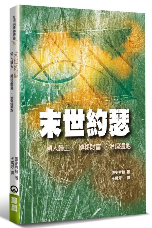 末世約瑟：領人歸主、轉移財富、治理這地