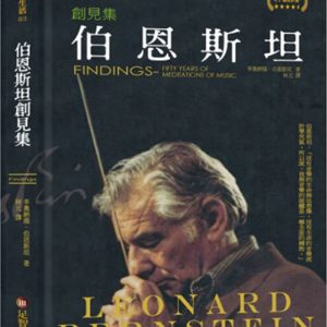 伯恩斯坦創見集