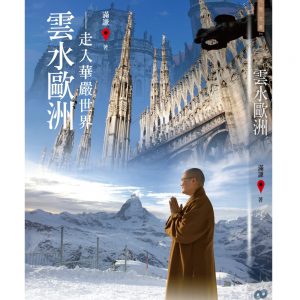 雲水歐洲