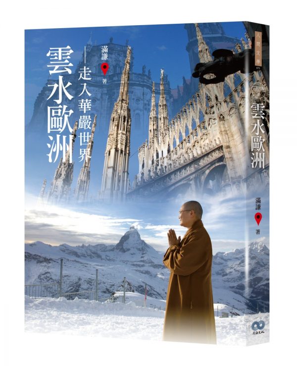 雲水歐洲