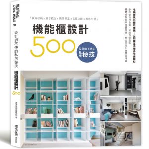 設計師不傳的私房秘技：機能櫃設計500