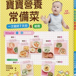 寶寶營養常備菜：營養師研發的健康副食品！輕鬆一次做好7天份量，5個月~1歲半適用！