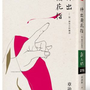 伸出蘭花指：對一個男旦的陳述