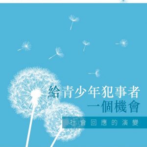 給青少年犯事者一個機會：社會回應的演變