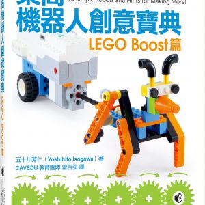 樂高機器人創意寶典：LEGO Boost篇