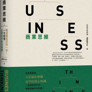 商業思維 BUSINESS THINKING 職涯躍進的唯一解！一次搞懂企業如何高效運轉！