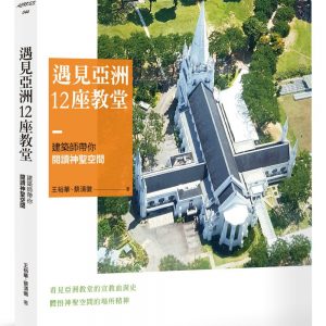 遇見亞洲12座教堂：建築師帶你閱讀神聖空間