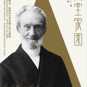 天堂家園：孤兒之父喬治‧慕勒的生命自傳＆信心歷程