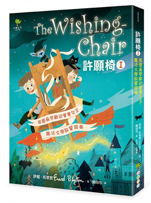 許願椅1：英國最受歡迎童書女王‧魔法文學啟蒙經典