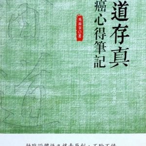 醫道存真：抗癌心得筆記