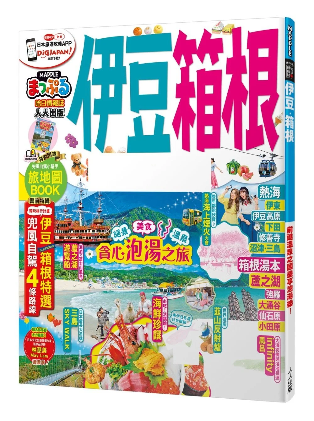 伊豆‧箱根：MM哈日情報誌系列21