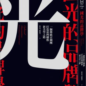國光的品牌學：一個傳統京劇團打造臺灣劇藝新美學之路