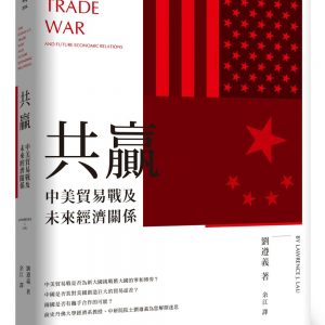 共贏：中美貿易戰及未來經濟關係