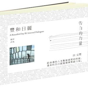 豐和日麗攝影詩集3：告白的力量