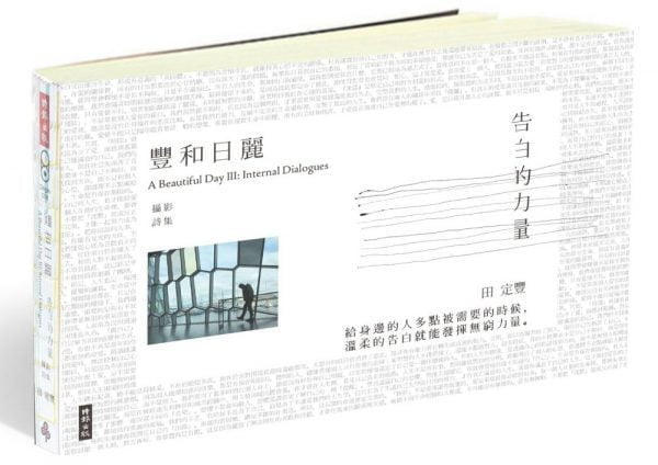 豐和日麗攝影詩集3：告白的力量