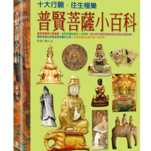 普賢菩薩小百科