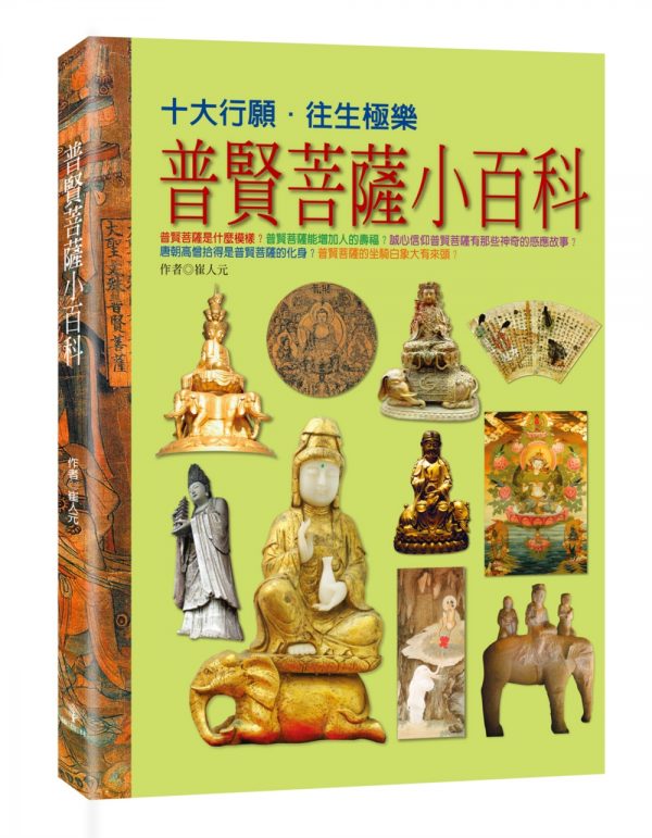 普賢菩薩小百科