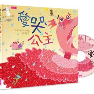 愛哭公主（新版）