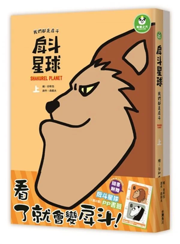 戽斗星球：我們都是戽斗 上．下